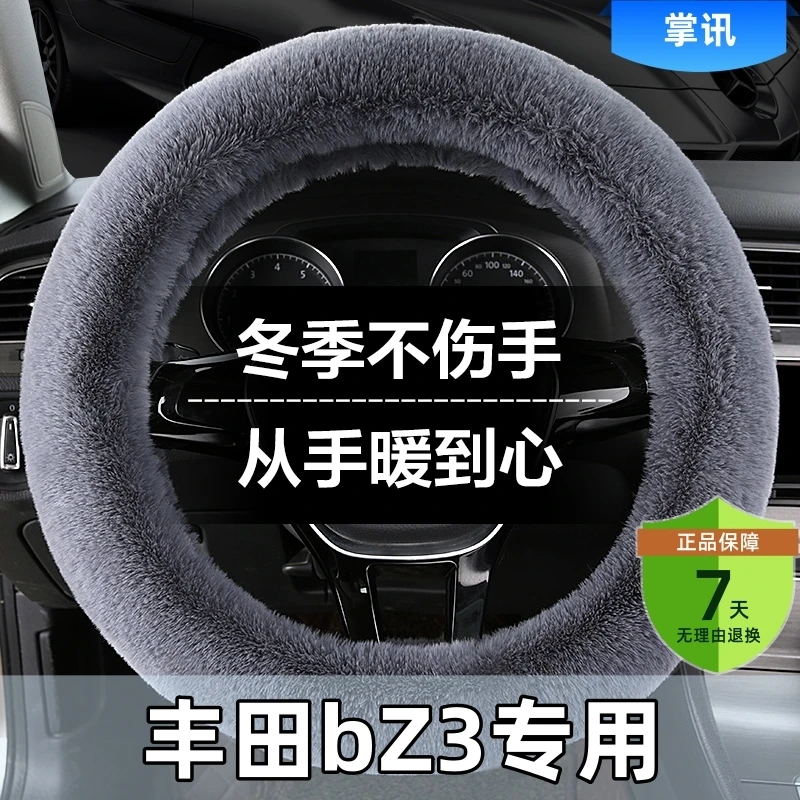 丰田bZ3汽车方向盘套冬季短毛绒防滑车把套通用新款冬天保暖男女