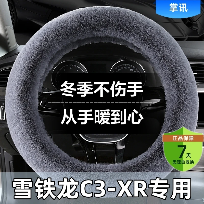 雪铁龙C3-XR汽车方向盘套冬季短毛绒防滑车把套通用冬天保暖男女
