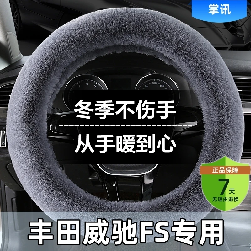 丰田威驰FS汽车方向盘套冬季长短毛绒防滑车把套通用冬天保暖男女
