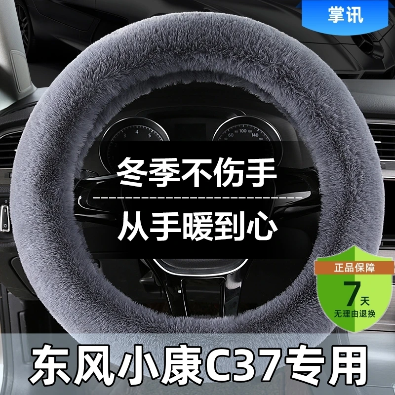 东风小康C37汽车方向盘套冬季短毛绒防滑车把套通用冬天保暖男女