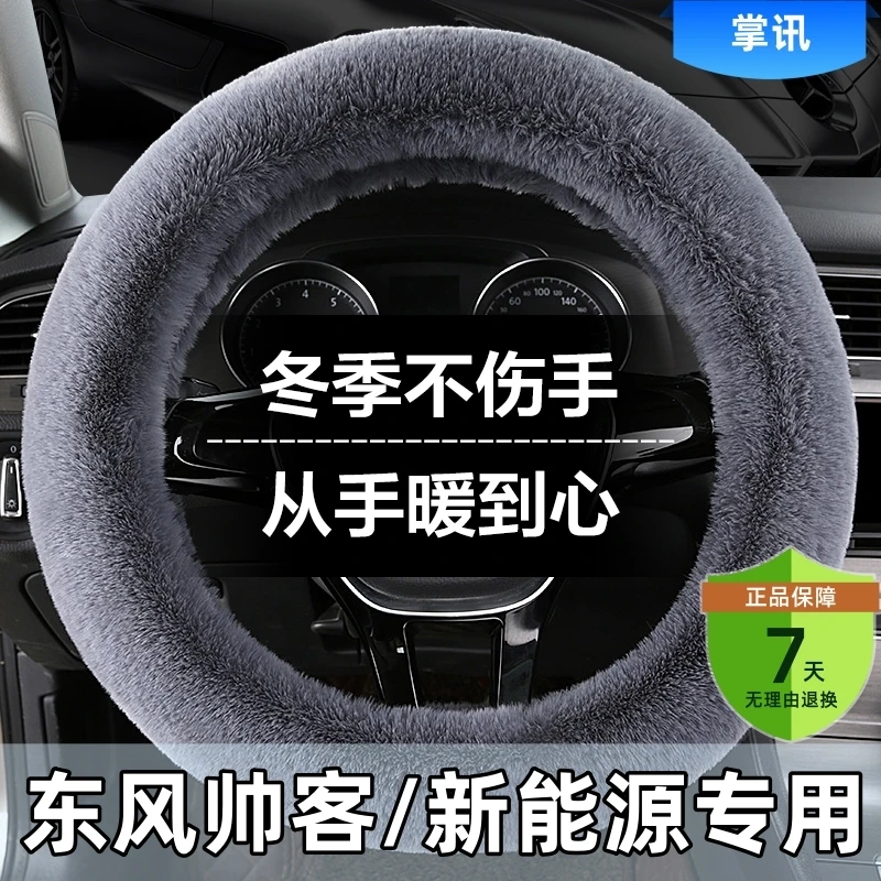 东风帅客汽车方向盘套冬季短毛绒防滑车把套通用新款冬天保暖男女