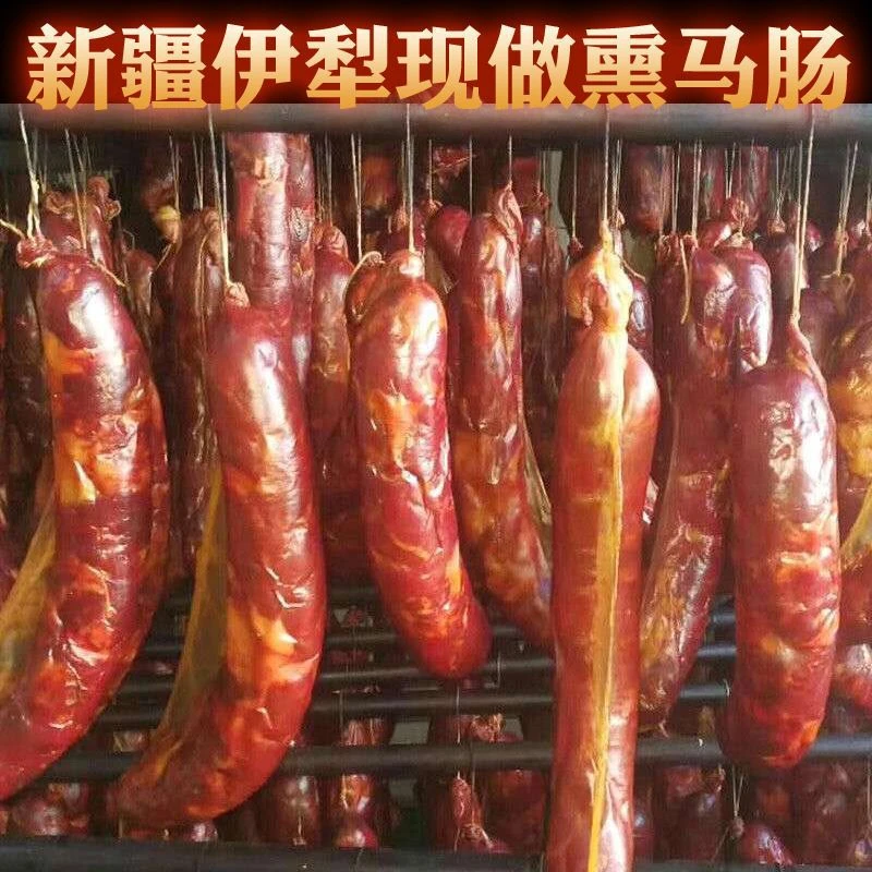 【大漂亮甄选】牧人宴新疆伊犁马肠子马肉新鲜烟熏2公斤新疆直发