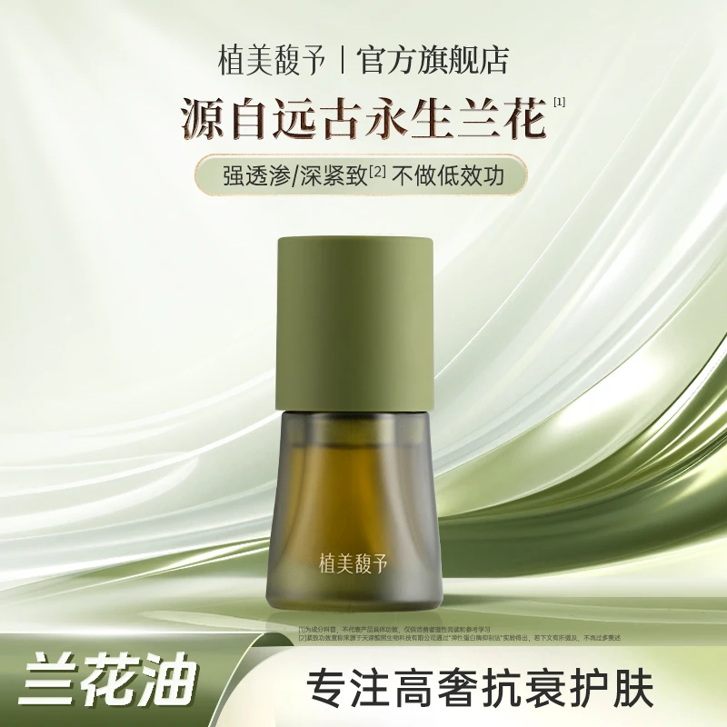 【植美馥予】兰花油时光大师渗透油提亮饱满紧致养肤精华油