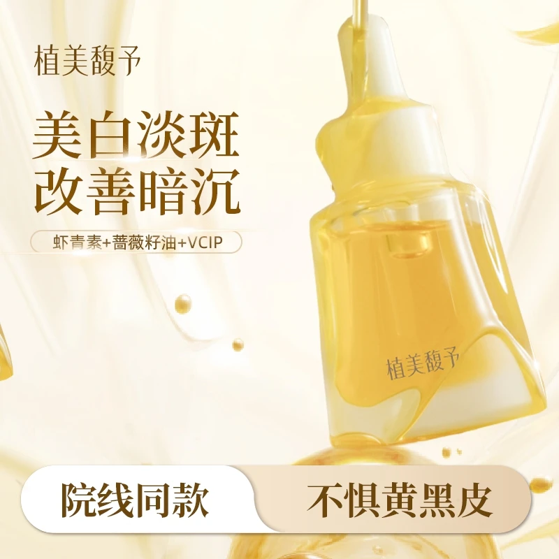 【植美馥予】VCIP淡斑油精粹油淡斑敏感肌通用轻薄吸收精研护肤达人
