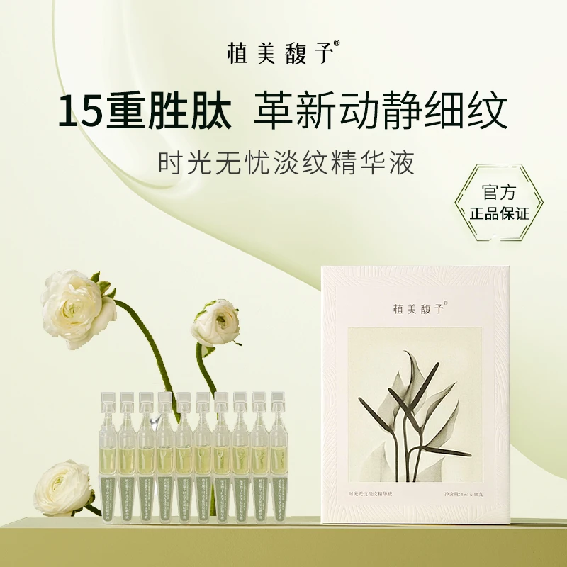 【植美馥予】涂抹式填充小绿管提拉紧致淡化纹细纹抗初老液态精华