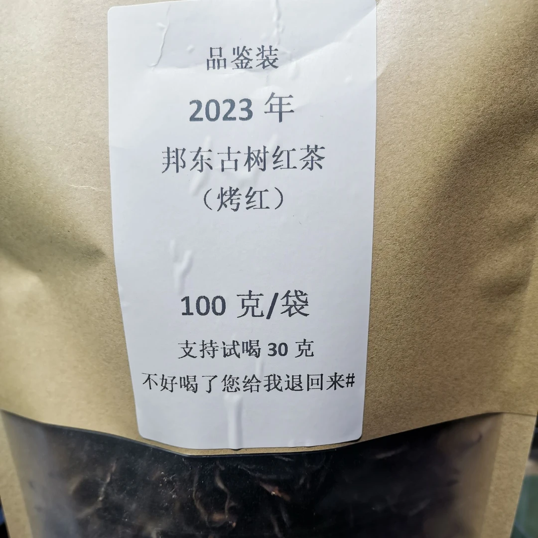 【支持试喝30克】2023年邦东古树功夫红茶