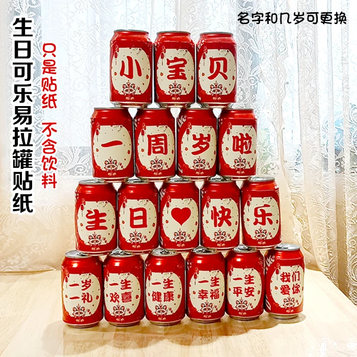 一周岁生日可乐贴纸派对节日装饰饮料易拉罐贴纸百事芬达雪碧贴