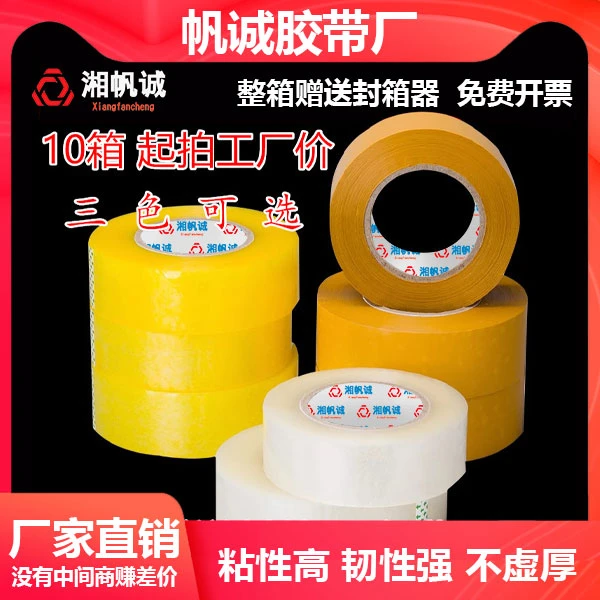湘帆诚透明胶带米黄封箱电商胶带大卷胶带工厂长沙胶带封箱胶带