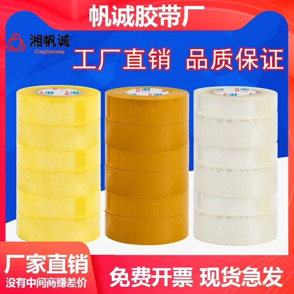 湘帆诚封箱胶带整箱胶带电商透明胶纸打包透明粘力强工厂打包胶带