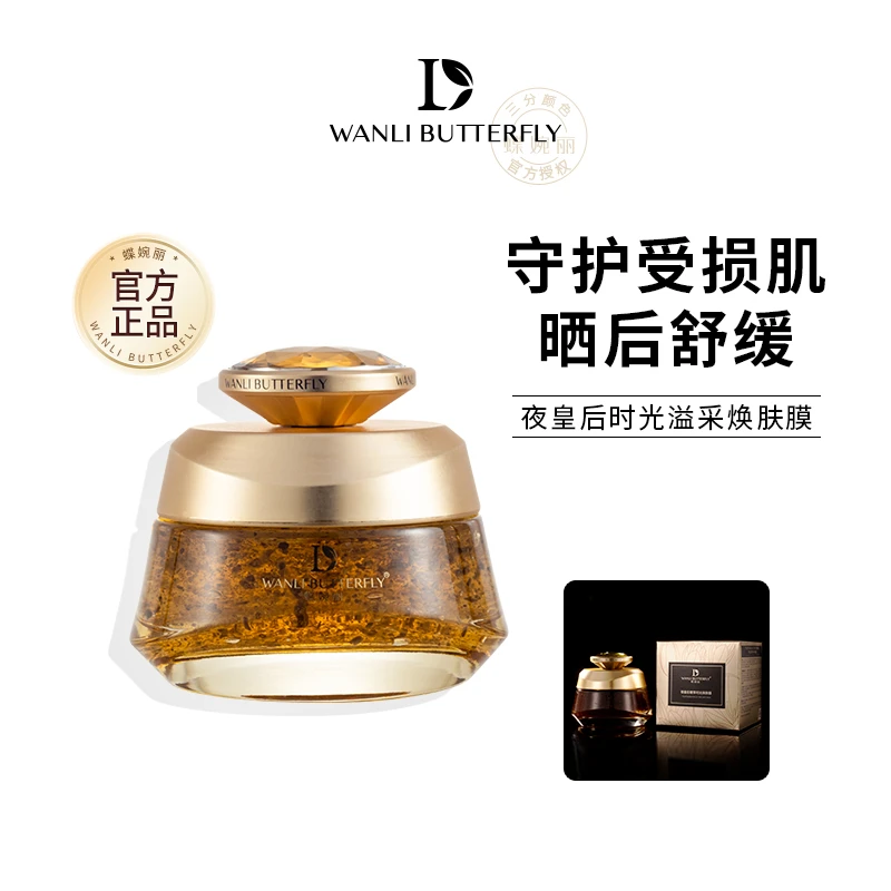 【蝶婉丽】夜皇后时光溢彩焕肤膜抗皱紧致茶膜舒缓修护补水保湿面膜
