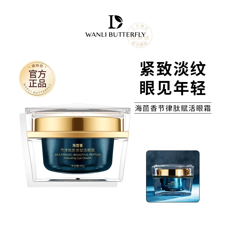 【蝶婉丽】海茴香节律肽赋活眼霜30g 熬夜霜滋养眼周淡化纹提拉紧致