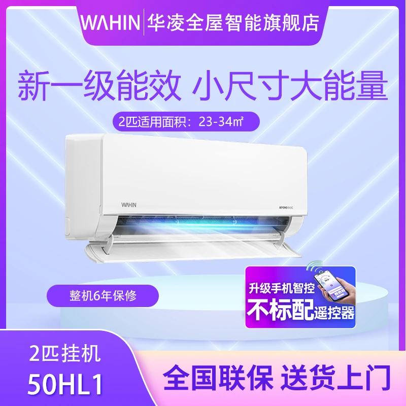 专属华凌空调【50HL1】挂机2匹新一级能效变频冷暖大风量静音卧室