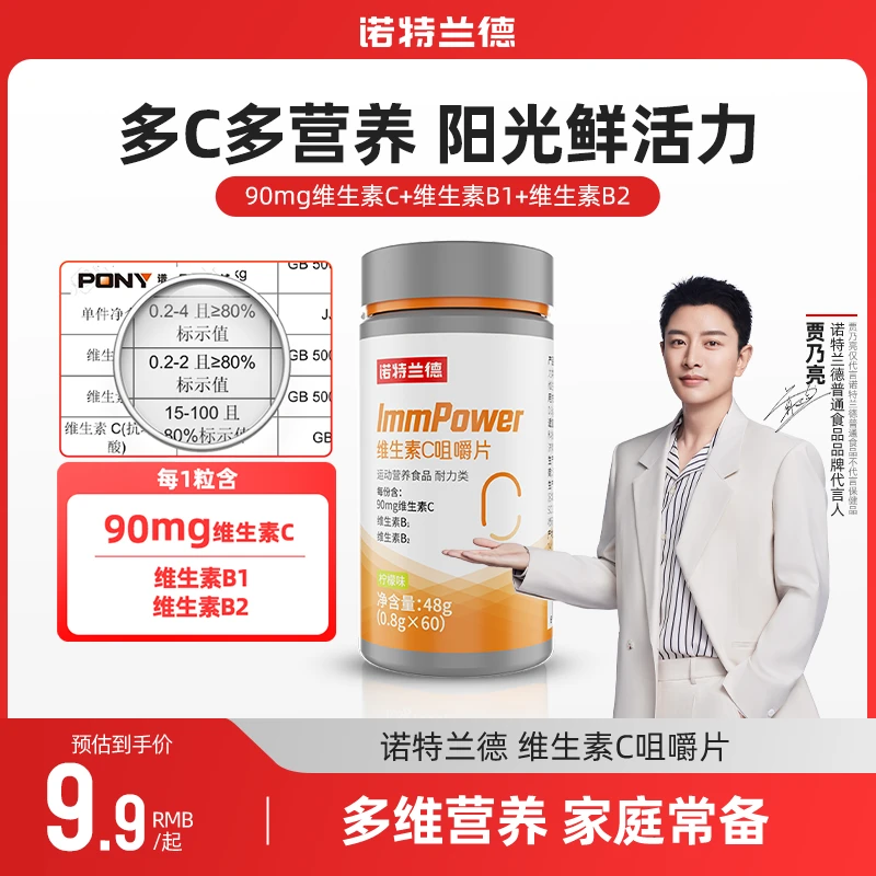 诺特兰德维生素c贾乃亮代言正品9.9咀嚼片复合维生素vc活力成人yb