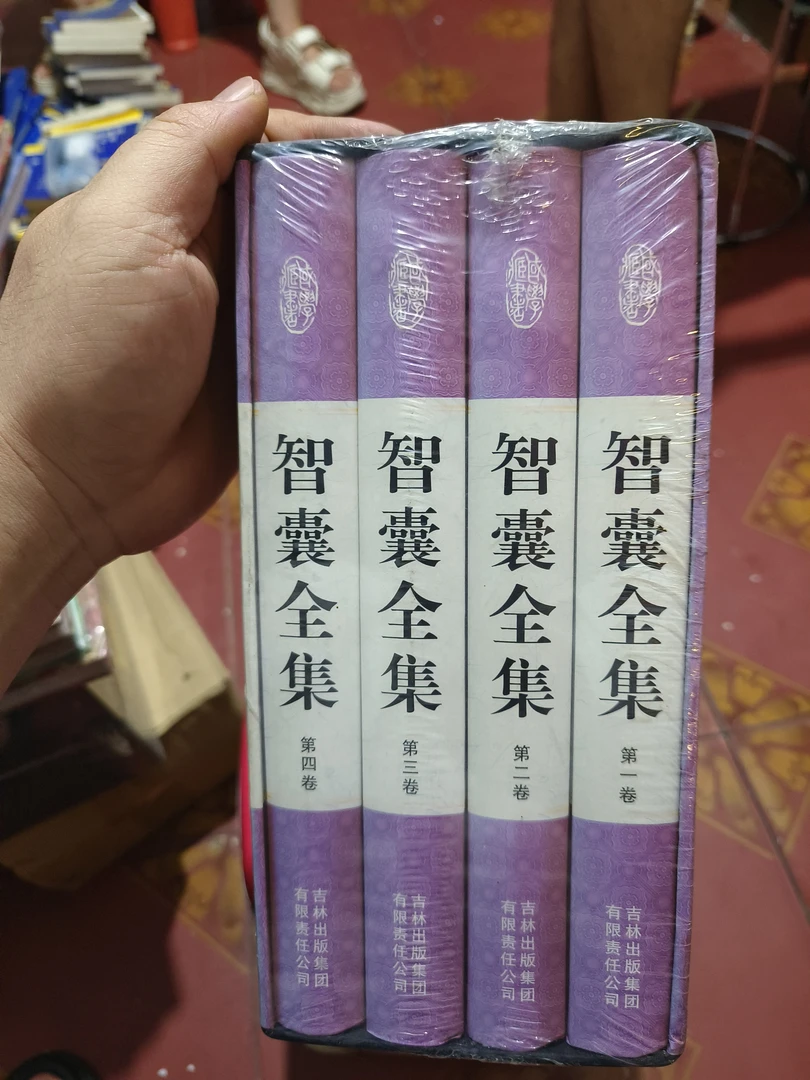 未使用  智囊全集精装全新