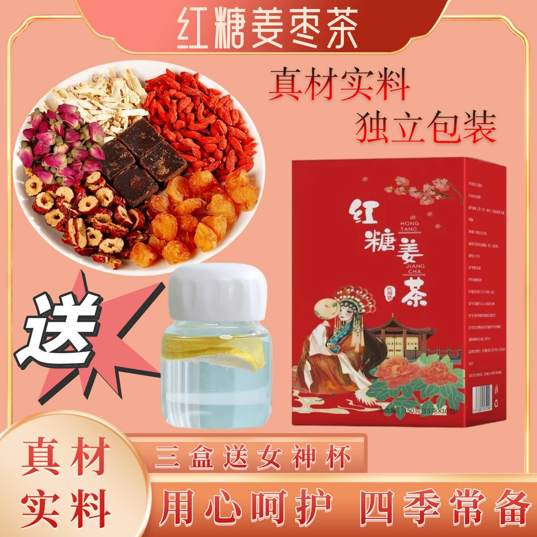 红糖姜茶 红糖姜枣茶 黑糖姜茶 甄选独立包装暖宫三盒赠品女神杯
