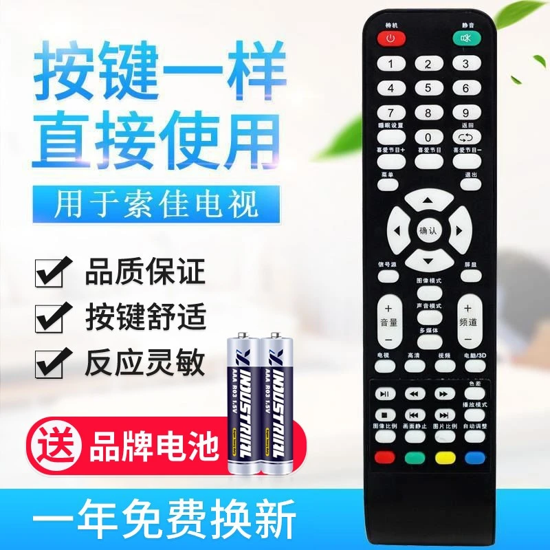 适用索佳LED高清液晶电视遥控器 SLM801.SLMV59.SG-ATV 直接用