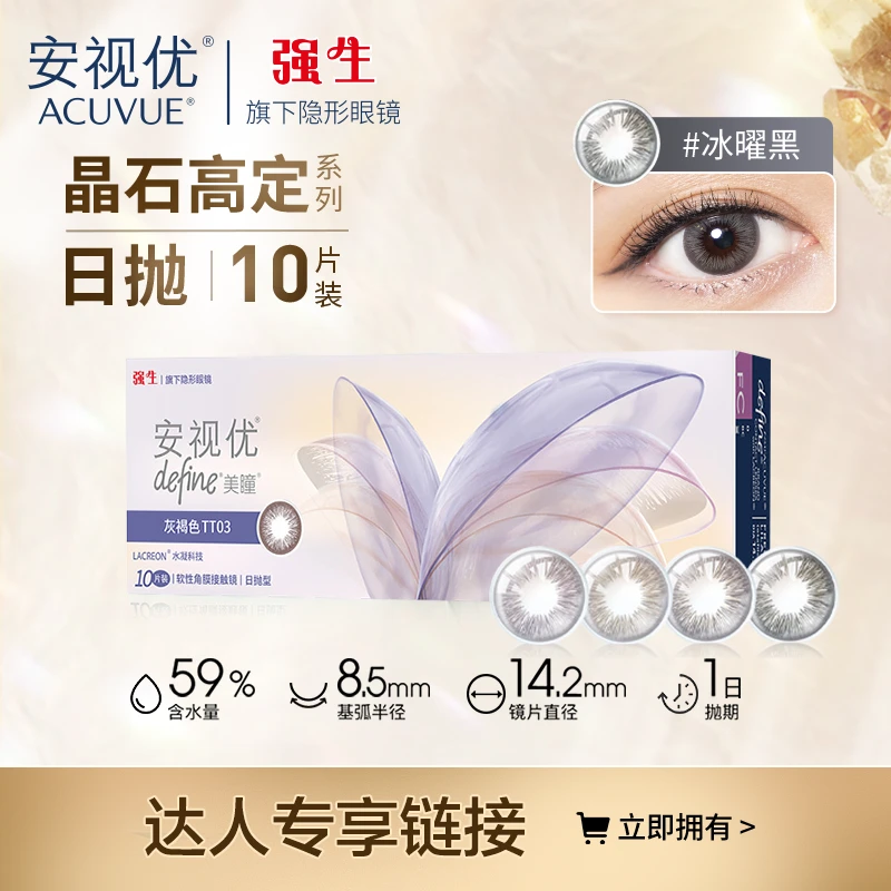 【达人】强生安视优晶石系列10片日抛美瞳高定隐形眼镜手绘舒适日系