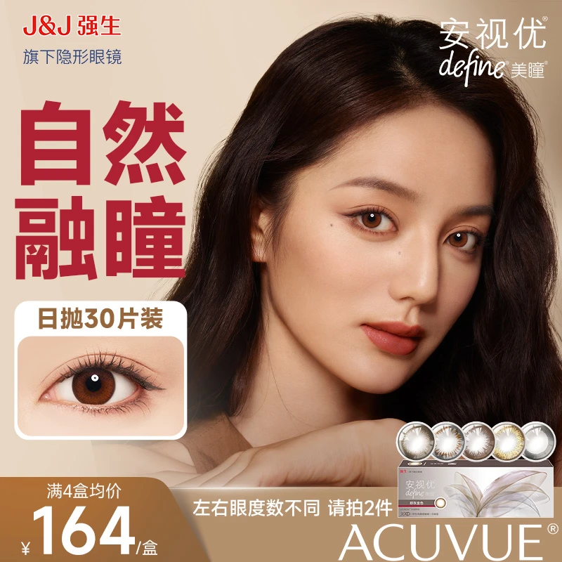强生ACUVUE/安视优天生闪耀日抛美瞳30p隐形眼镜自然