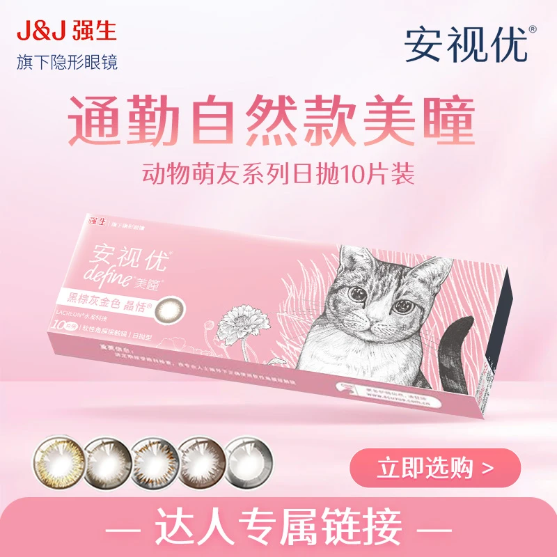【达人专属】强生ACUVUE/安视优动物萌友系列10p日抛美瞳隐形眼镜