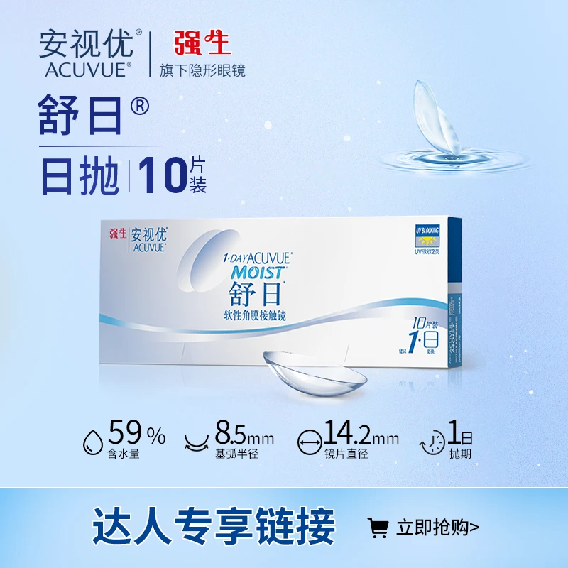 【达人专属】强生ACUVUE/安视优舒日10p日抛透明隐形眼镜水凝胶