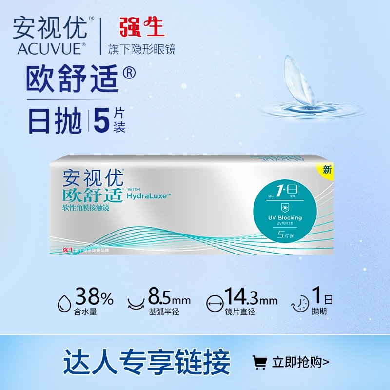 【达人】强生安视优欧舒适日抛硅水凝胶5片透明隐形眼镜