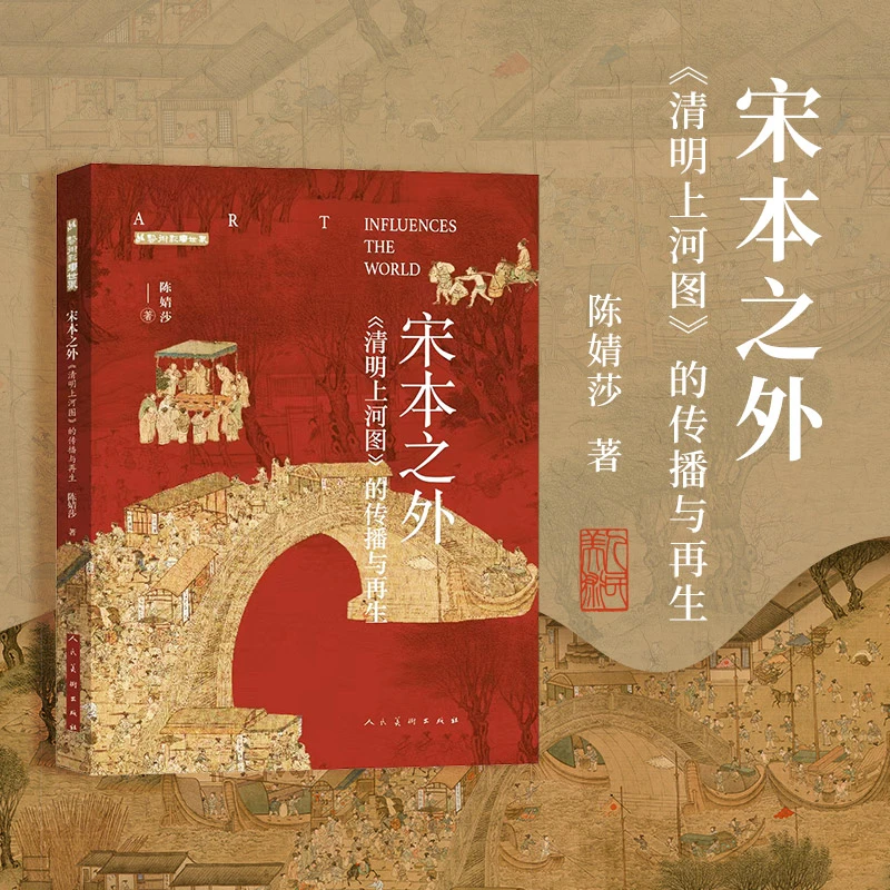 宋本之外《清明上河图》的传播与再生 人美社出版 宋本之外
