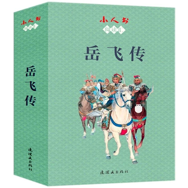 小人书阅读汇-岳飞传