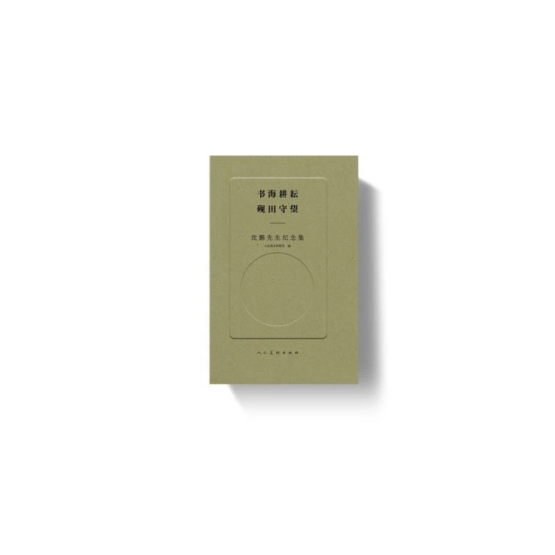 书海耕耘 砚田守望沈鹏先生纪念集