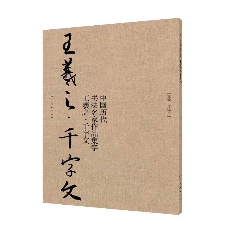 中国历代书法名家作品集字 王羲之 千字文