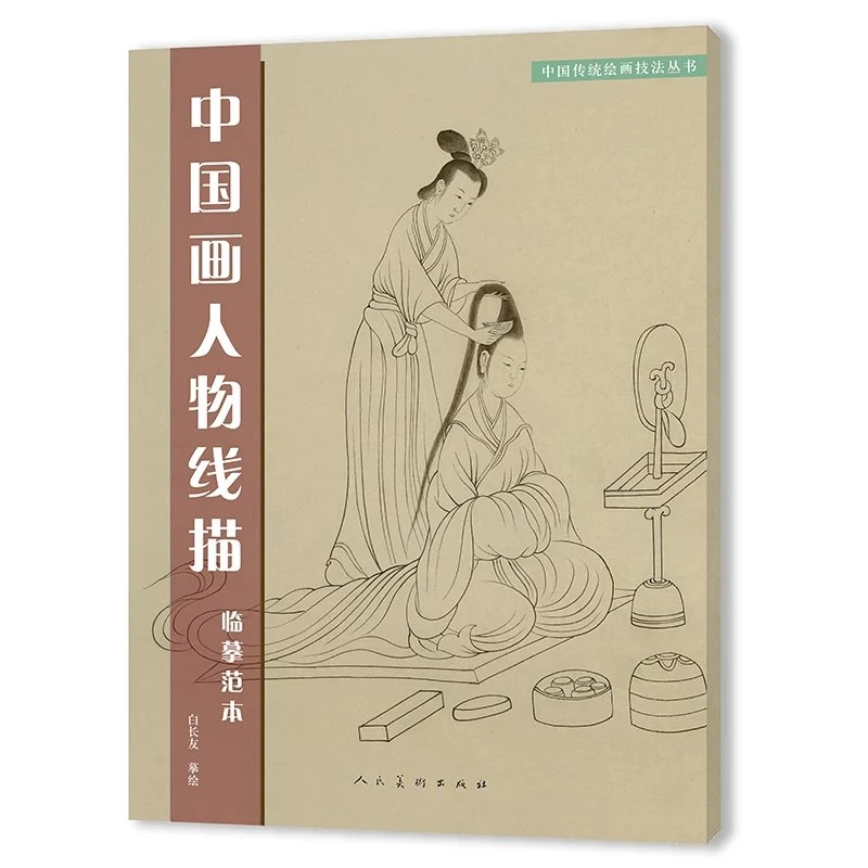 《中国画人物线描临摹范本》中国传统绘画技法丛书