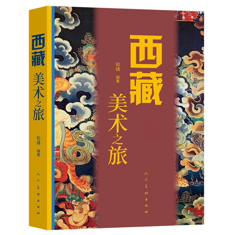西藏唐卡之旅和靖编著人民美术出版社藏族绘画书画画藏族书书籍