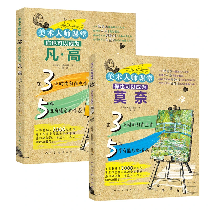 五折 美术大师课堂 你也可以成为凡·高 你也可以成为莫奈