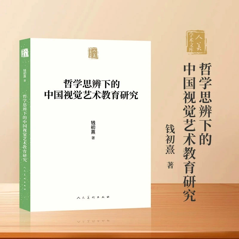 《哲学思辨下的中国视觉艺术教育研究》-开启我国视觉艺术教育哲学
