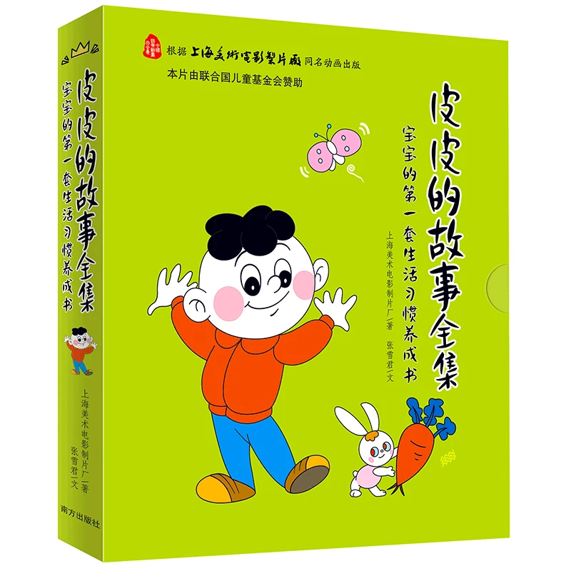 皮皮的故事全集(全十册)0-3岁宝宝婴幼儿启蒙认知绘本0-3岁宝宝