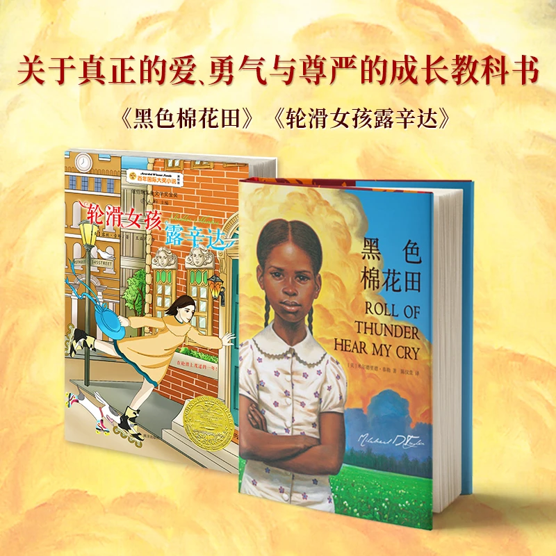 黑色棉花田+轮滑女孩露辛达（纽伯瑞金奖小说）