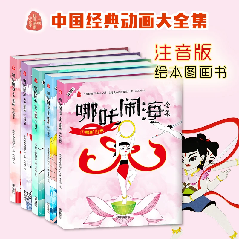 哪吒闹海彩绘注音版 全套5册 南方出版社 幼儿图书图画书漫画书