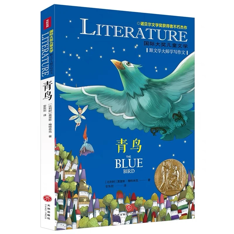 青鸟/国际大奖儿童文学 7-14岁阅读天地出版社