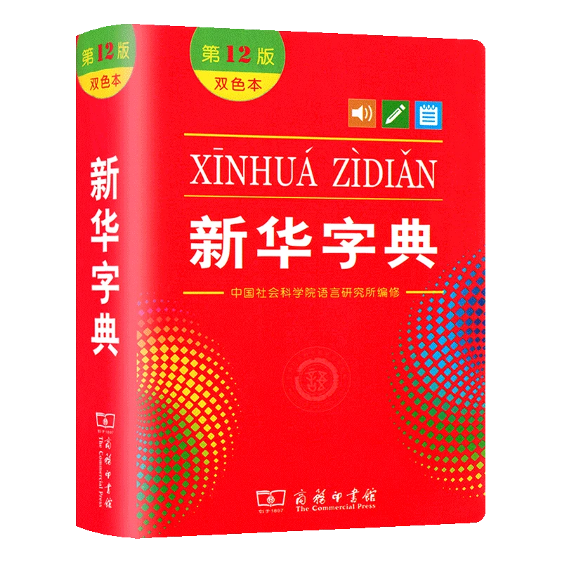 【工具书 开学季】新华字典(第12版)新版小学生专用字典词典常备