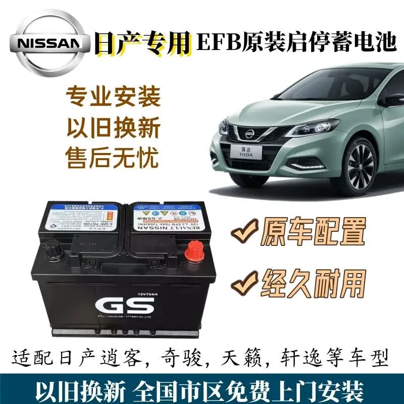 GS日产原装GS启停电瓶EFB70汽车蓄电池配轩逸奇骏天籁逍客科雷嘉