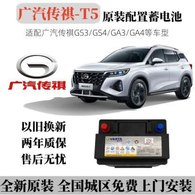 瓦尔塔广汽传祺原装蓄电池T5-55AH适配GS3/GS4/GA3/GA4汽车原厂配