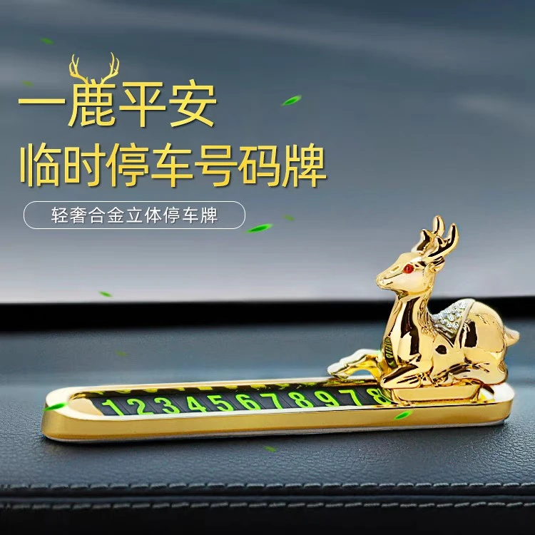防晒汽车临时停车牌车载金属挪车电话号码牌一鹿平安车内用品摆件