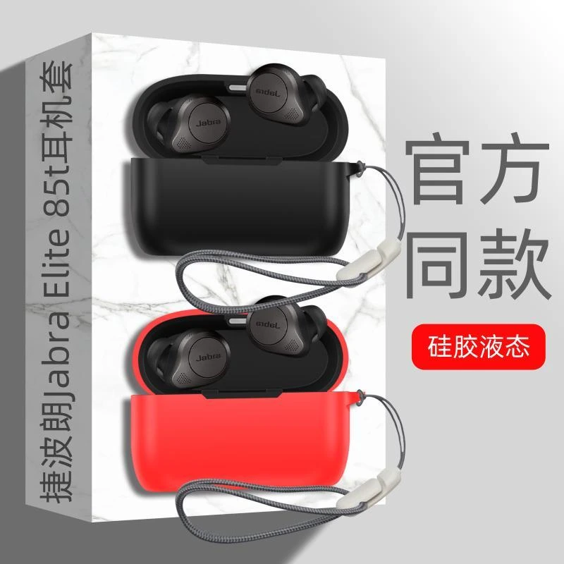 保护套捷波朗Jabra Elite 85t耳机套适用于 （Jabra）真无线蓝牙8