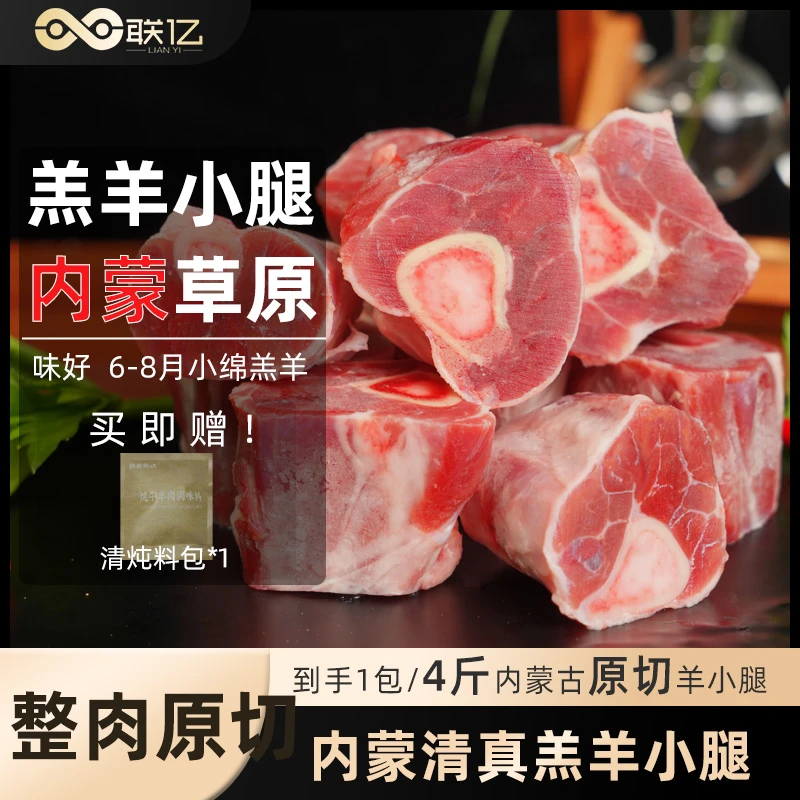 【联亿清真】内蒙草原绵羔羊小腿切块4斤装