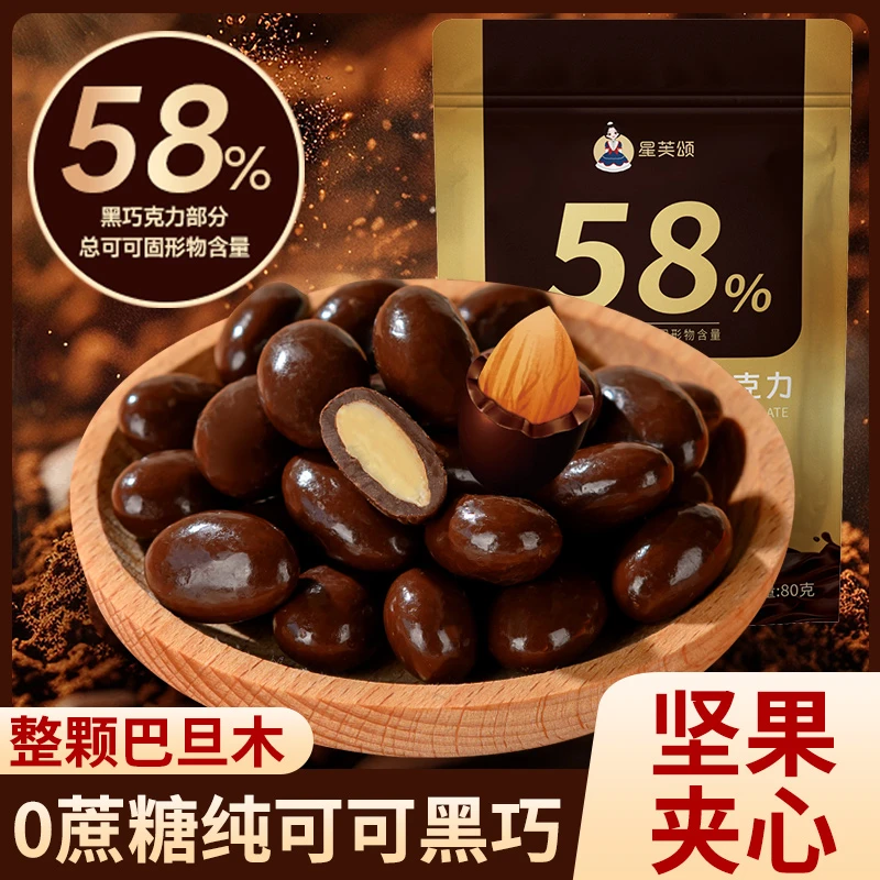 【0蔗糖】58%巴旦木黑巧纯可可脂坚果夹心香浓丝滑解馋健身饱腹零食