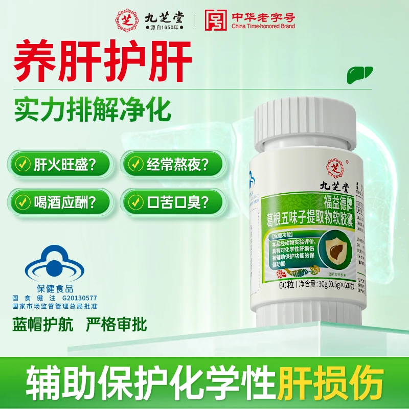 九芝堂葛根五味子养肝片熬夜加班烟酒解乏力酒前酒后应酬加班常备