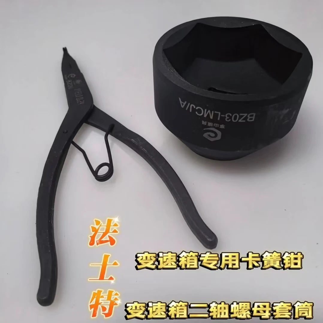 法士特变速箱二轴凸缘螺母套筒/专用卡簧钳