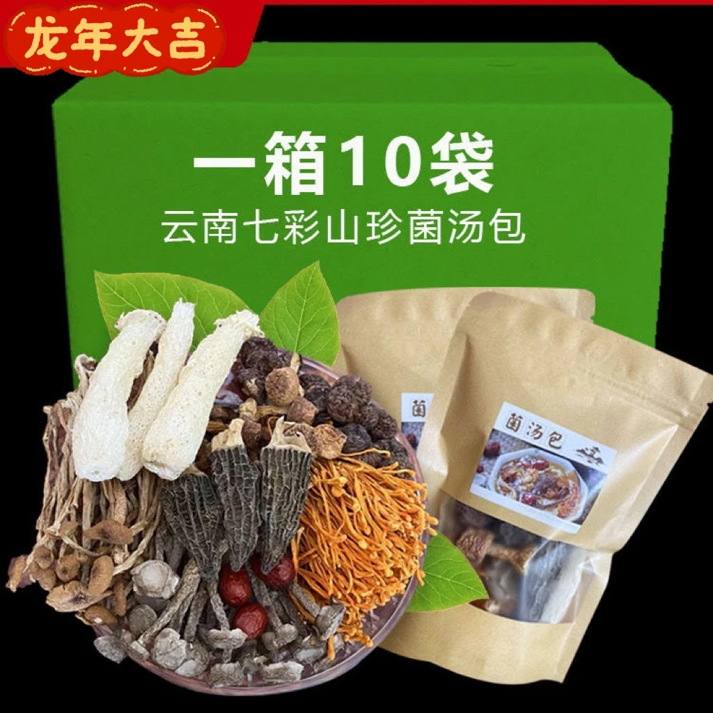 云南七彩菌汤包香菇羊肚菌茶树菇竹荪虫草花干货菌菇包煲汤菌包
