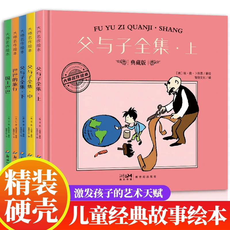 大师名作绘本 父与子漫画全集+国王巴巴+巴巴的旅行 （3+适读）
