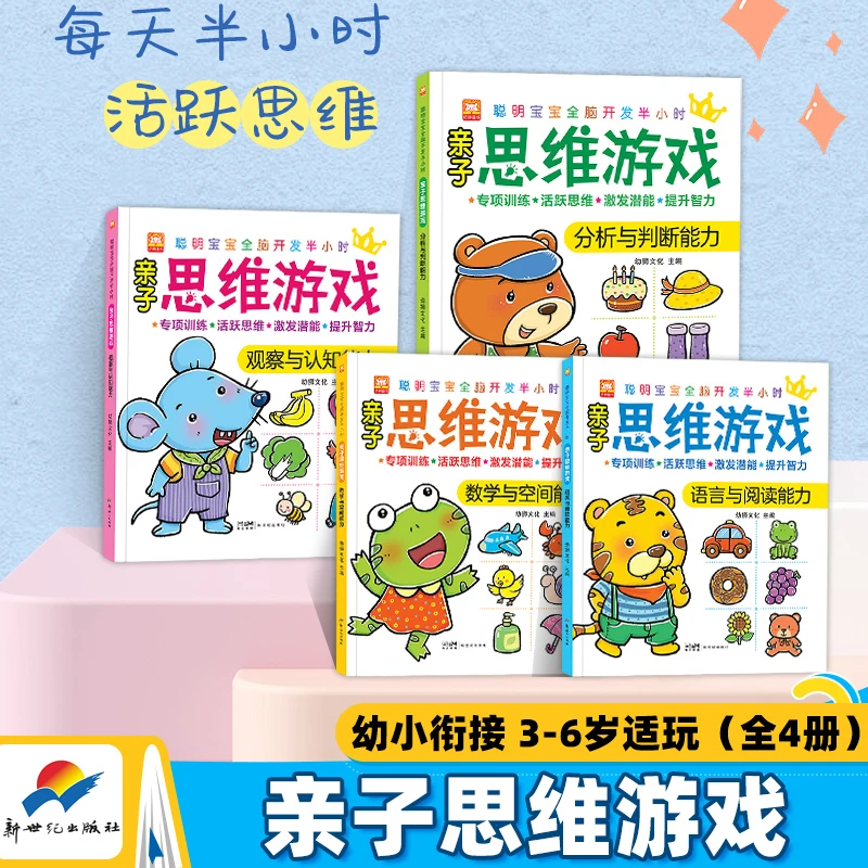 3+亲子思维游戏观察力培养专注力训练全脑开发学前600字益智600题