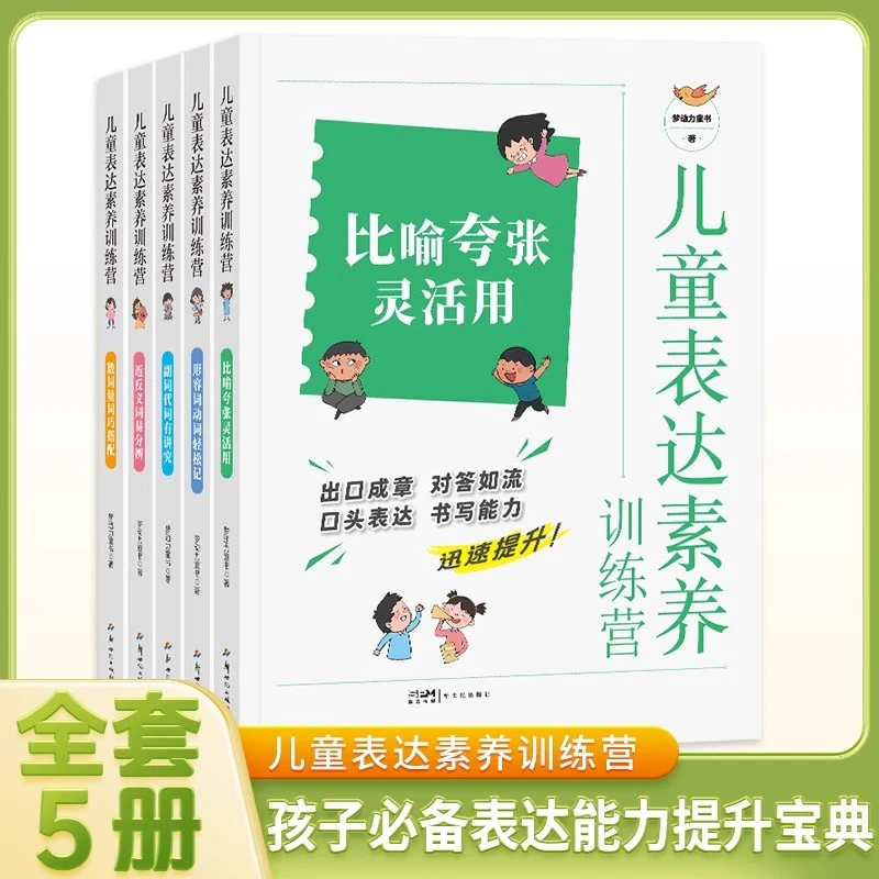 儿童表达素养训练营 小学作文写作技巧能力修辞手法口头表达书籍